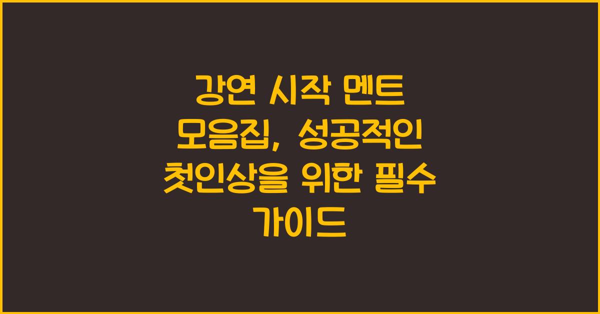 강연 시작 멘트 모음집