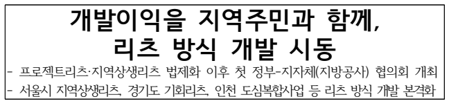 지역 개발 이익, 리츠 투자로 지역주민과 함께