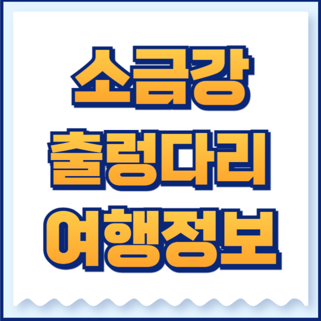 소금산 출렁다리