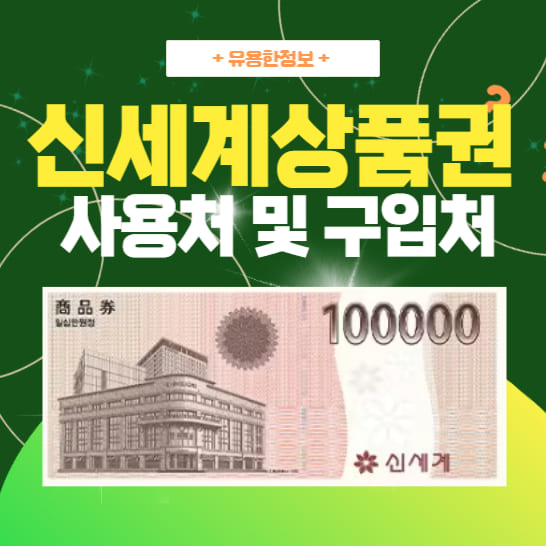 신세계-상품권-사용처와-구입처를-안내하는-이미지