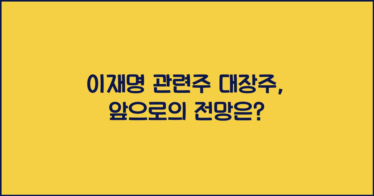 이재명 관련주 대장주