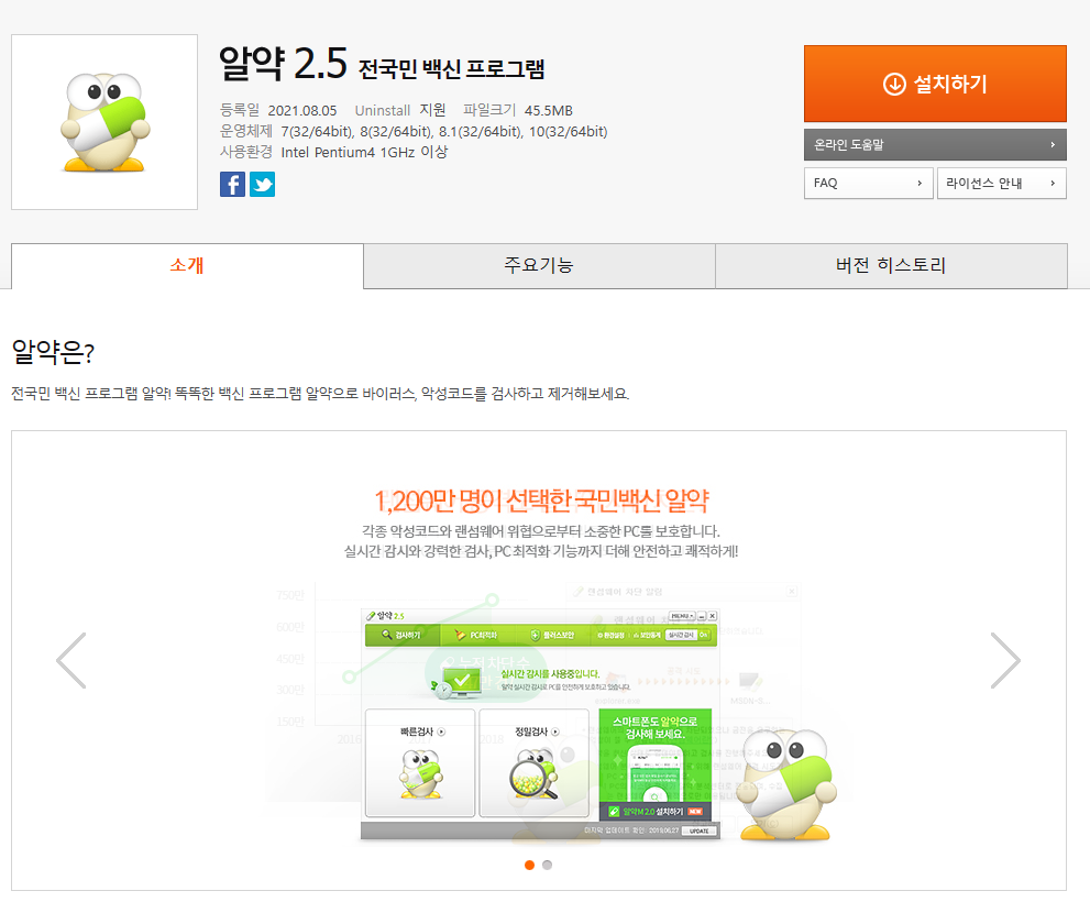 알약 백신 프로그램