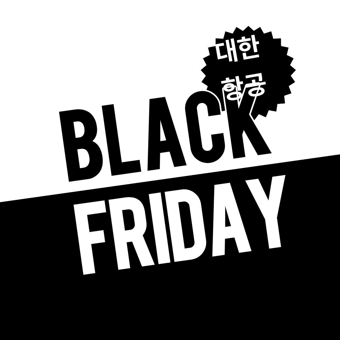 대한항공 블랙플라이데이