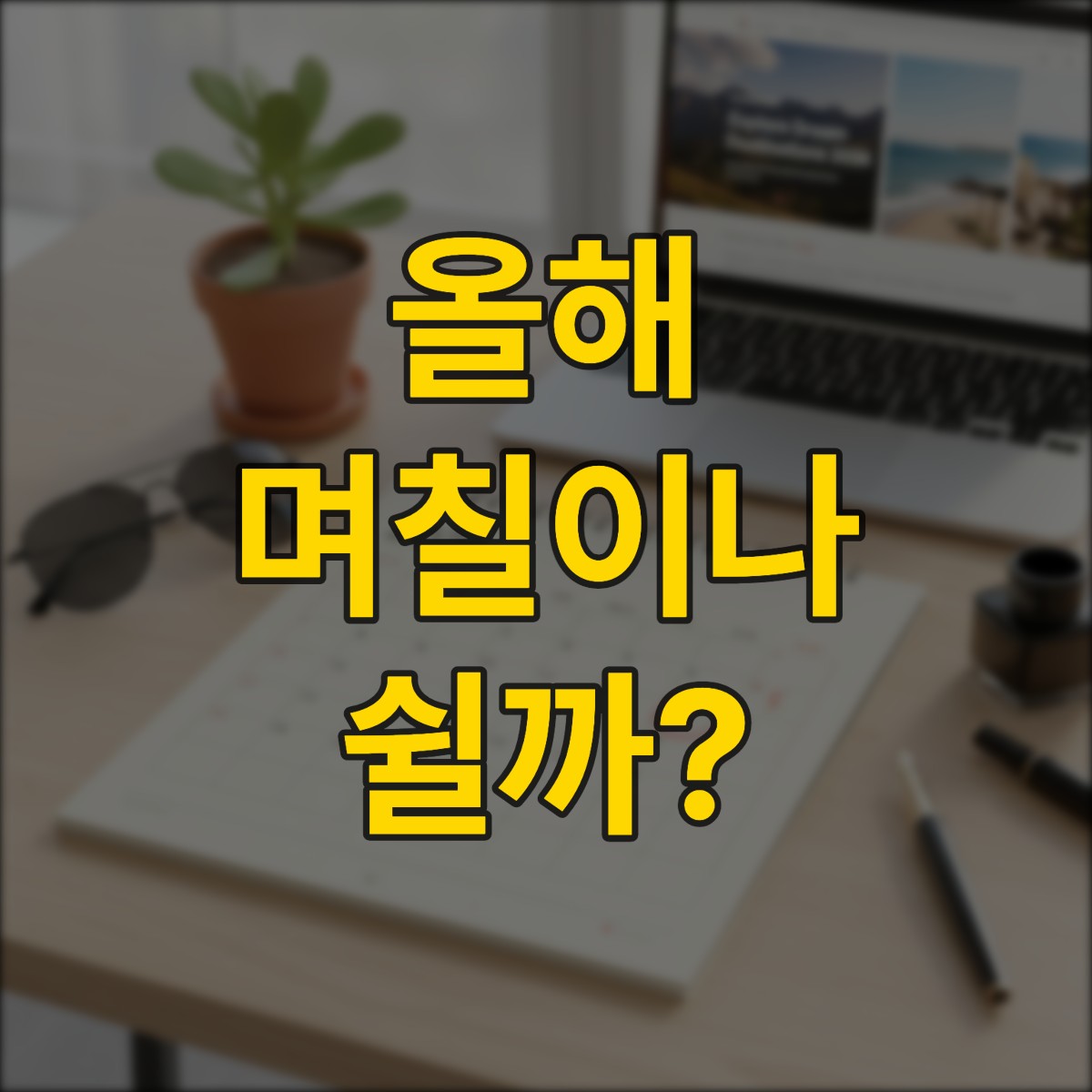 2026년 공휴일 및 대체공휴일