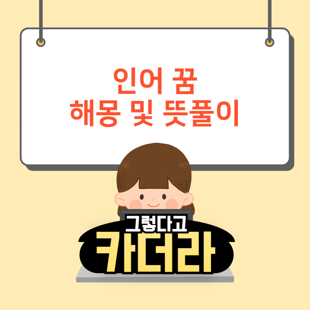 인어 꿈, 인어 나오는 꿈해몽 및 뜻풀이