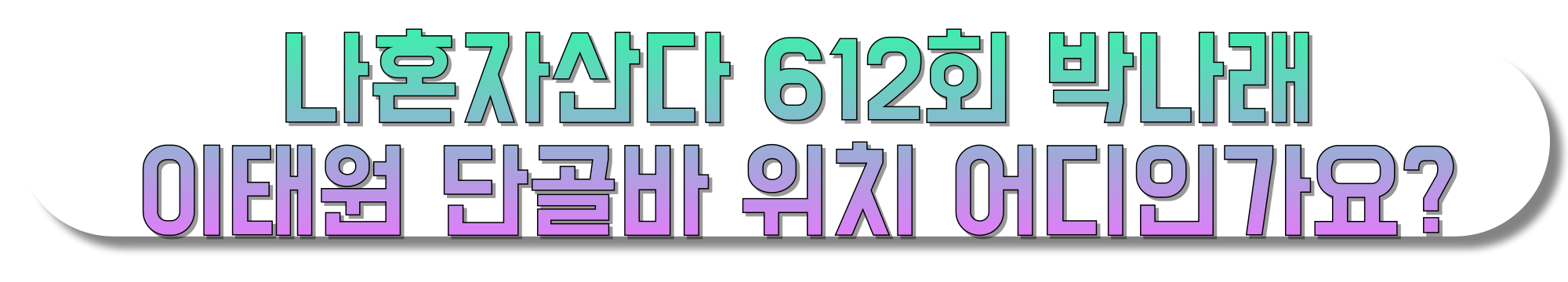 나혼자산다 612회 박나래 이태원 경리단길 칵테리바 위치 어디인가요?