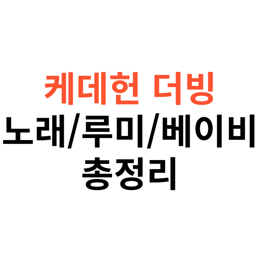 케데헌 더빙