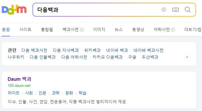 꽃이름 100가지를 찾기 위해 다음 포털 사이트 메인 화면에 접속한 모습