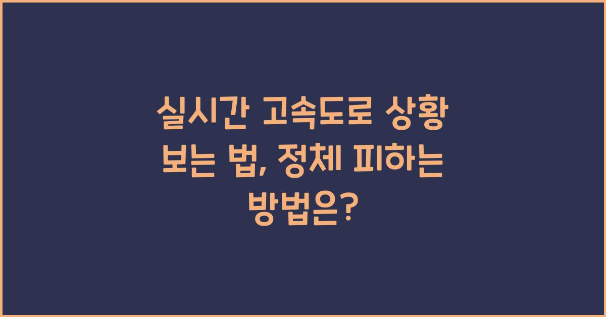 실시간 고속도로 상황 보는 법