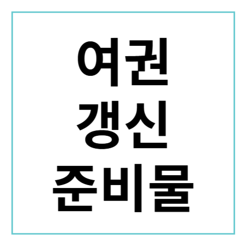 여권 갱신 준비물