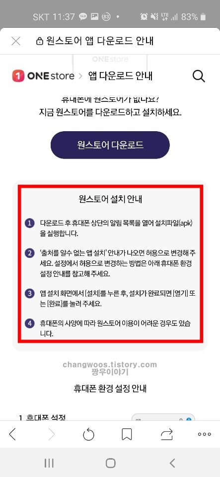 원스토어 설치 안될때 해결방법4