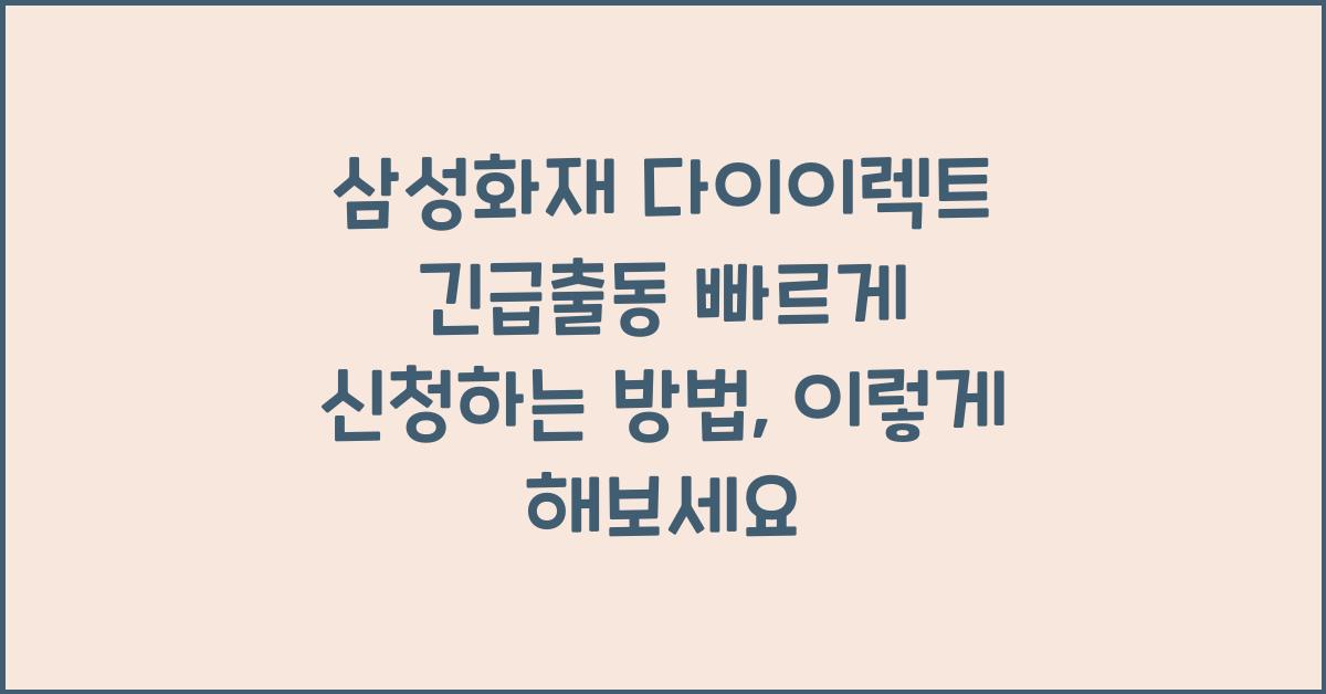 삼성화재 다이이렉트 긴급출동 빠르게 신청하는 방법