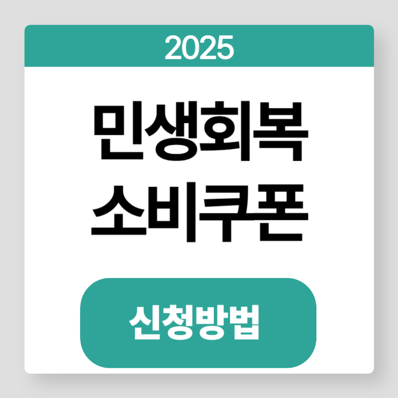 민생회복소비쿠폰
