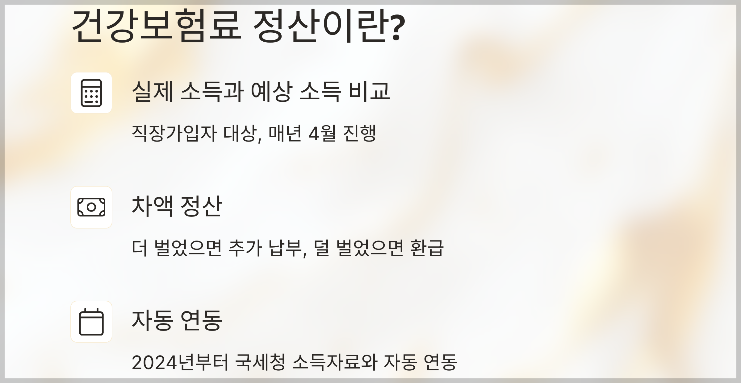 건강보험료 정산