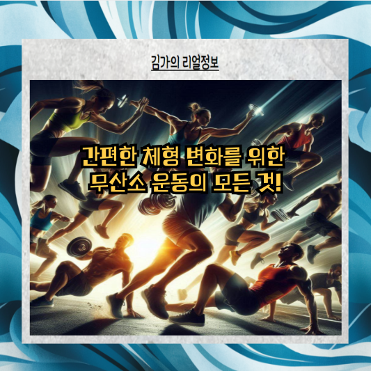 간편한 체형 변화를 위한 무산소 운동의 모든 것!