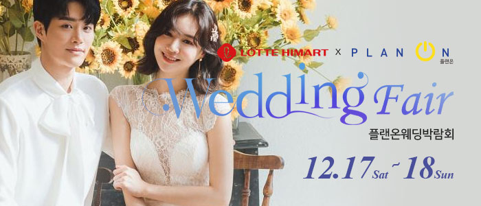 공릉-플랜온-웨딩박람회
