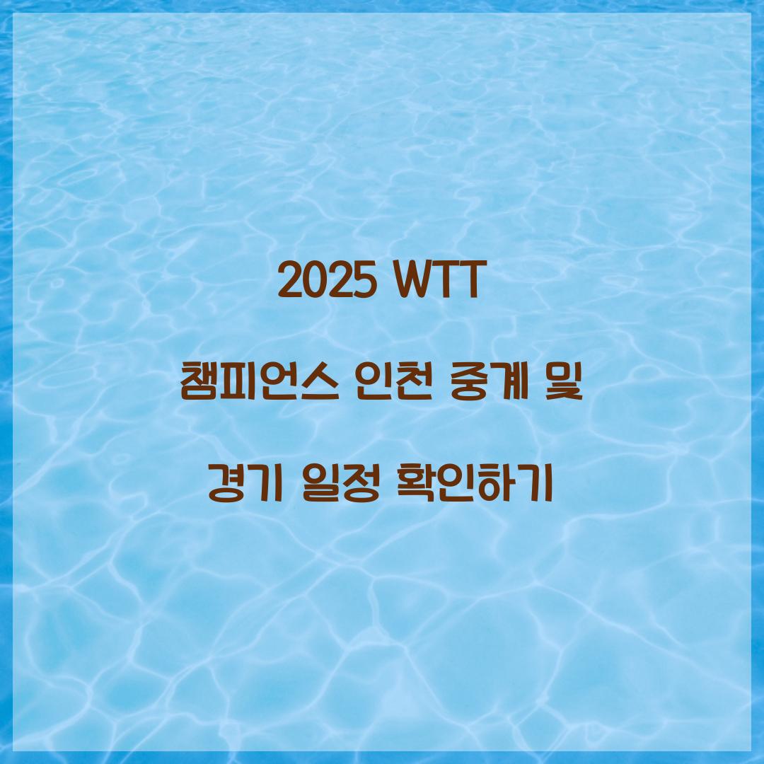 2025 WTT 챔피언스 인천 중계
