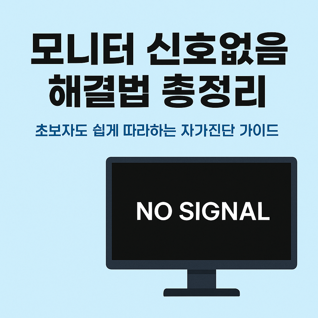 모니터-신호없음-해결법