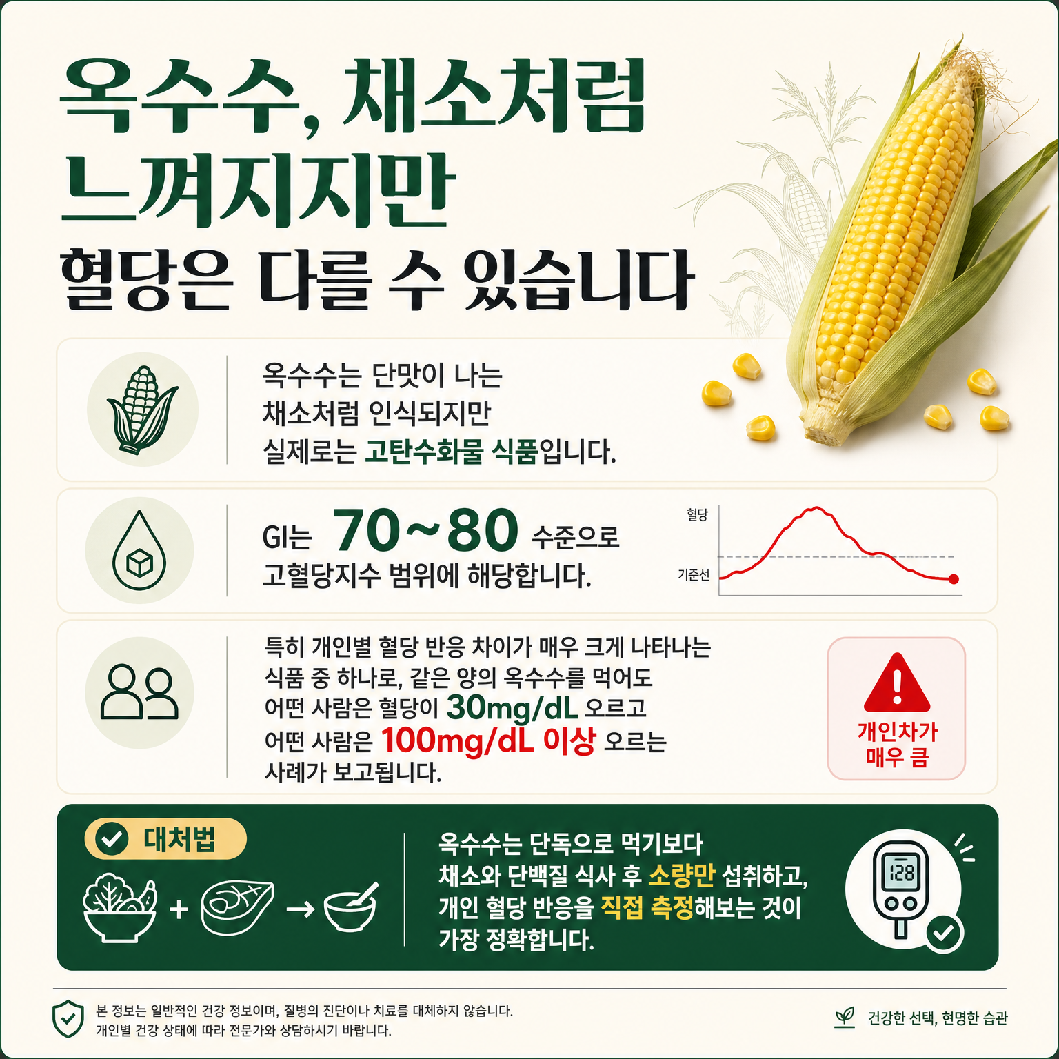 옥수수의 혈당관련 및 대처 방법