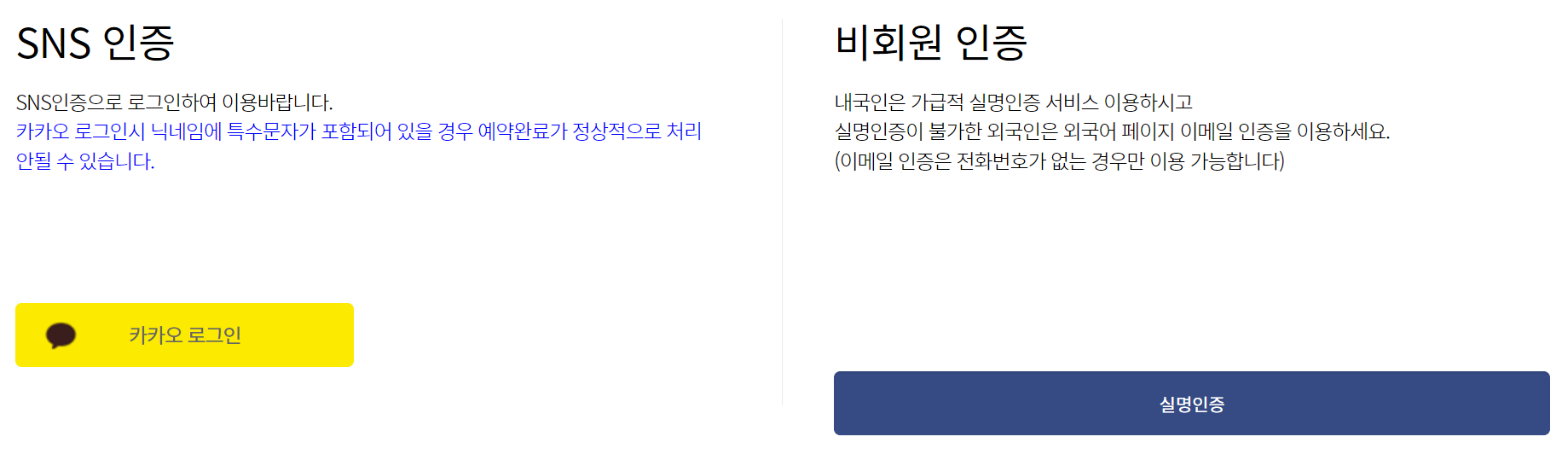SNS 인증 또는 비회원 인증