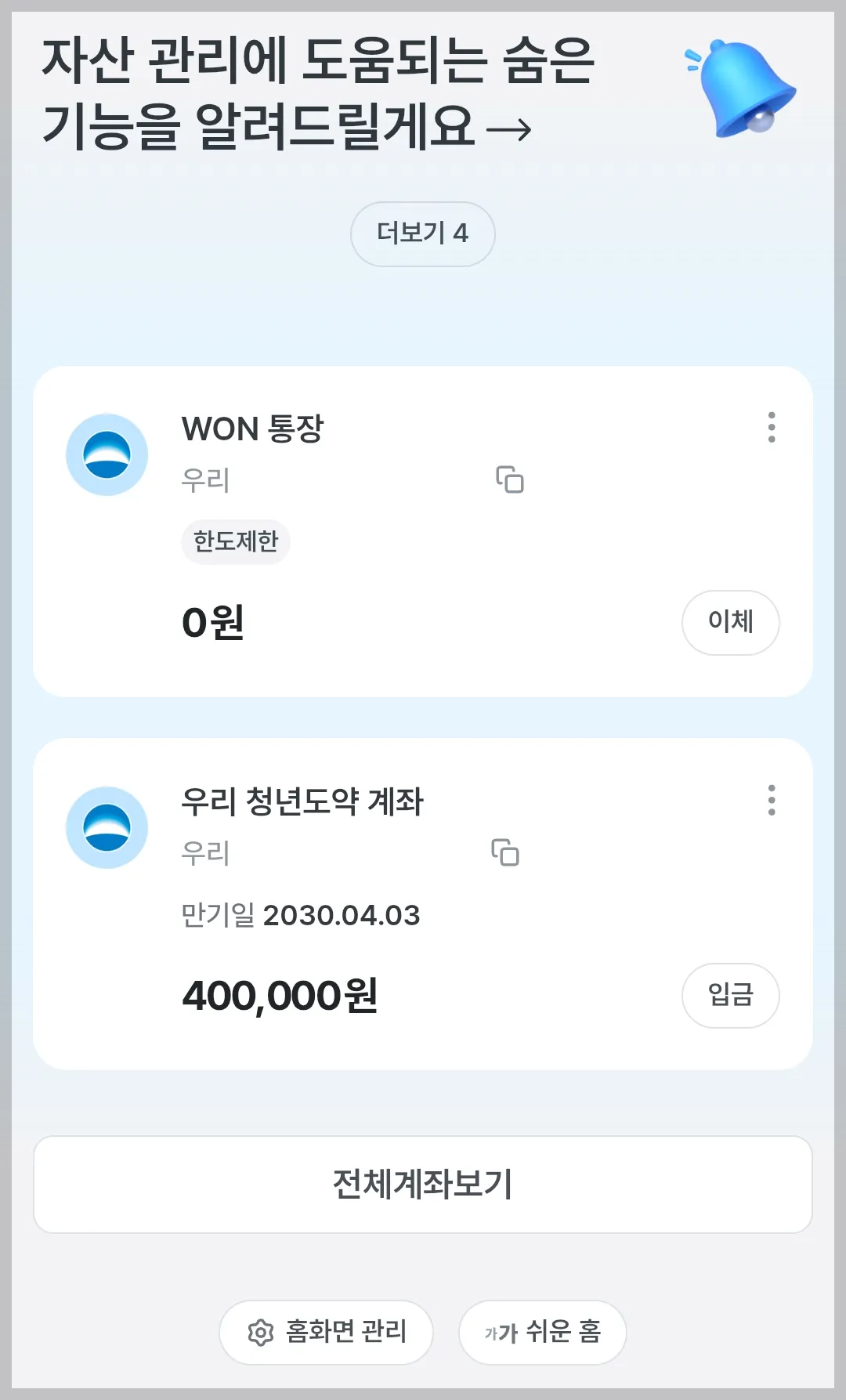 우리은행 앱 홈 화면