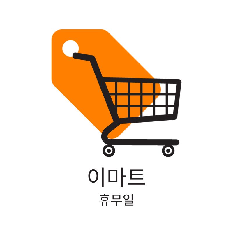 대전 이마트 휴무일