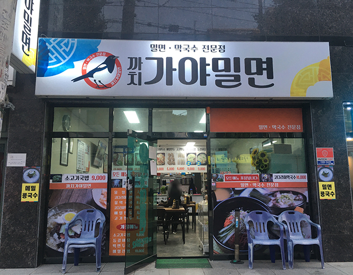 까치가야밀면-외관