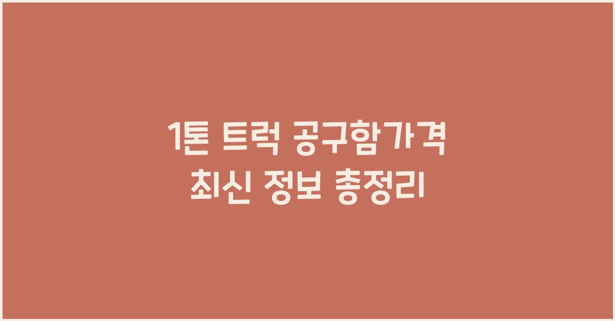 1톤 트럭 공구함가격