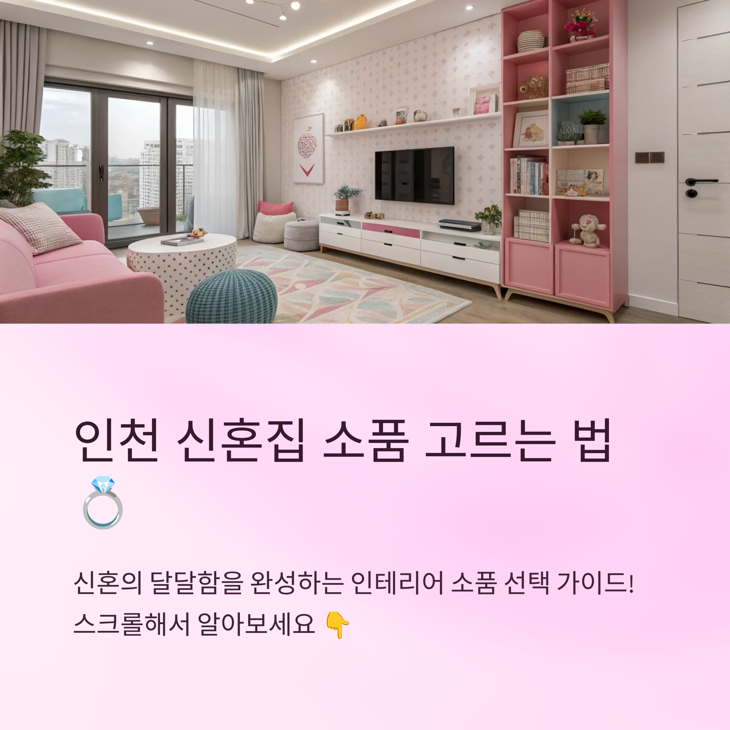 인천 신혼집 소품 고르는 법