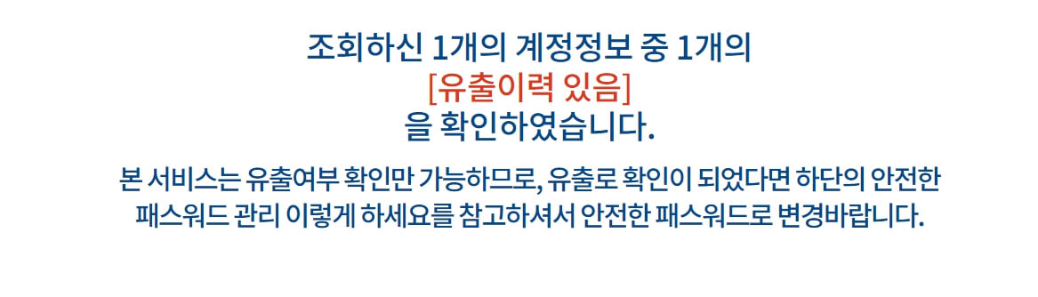 털린 내정보 찾기 서비스로 회원 탈퇴하기