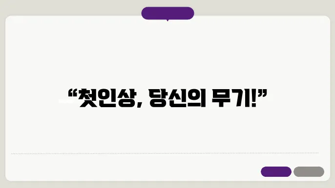 멋지게 인사하는 법