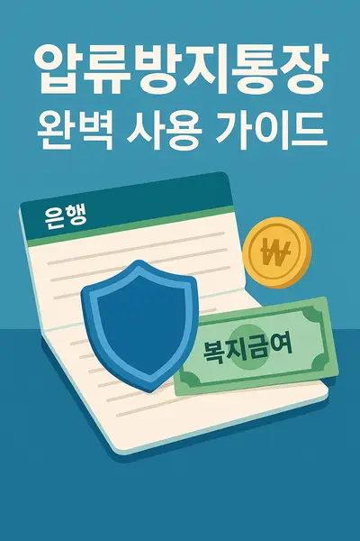 압류방지통장 완벽 사용 가이드 ❘ 입출금부터 카드 사용까지 한번에 해결