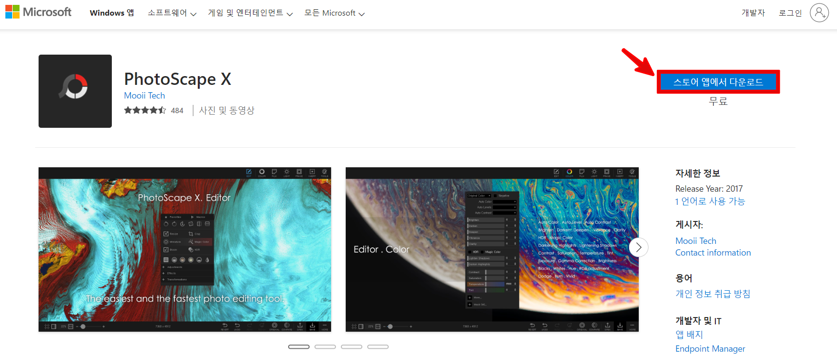 스토어-앱에서-포토스케이프-X-다운로드