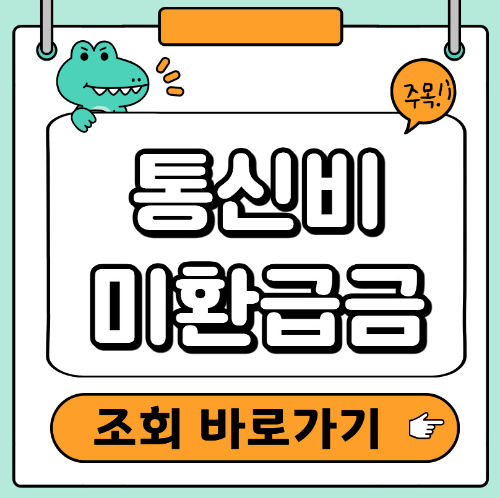 통신비 미환급금 조회