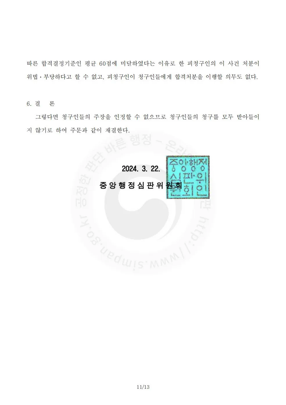 공인중개사-행정심판-재결서-최종-판결