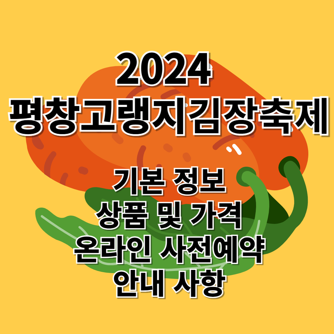 2024_평창고랭지_김장축제