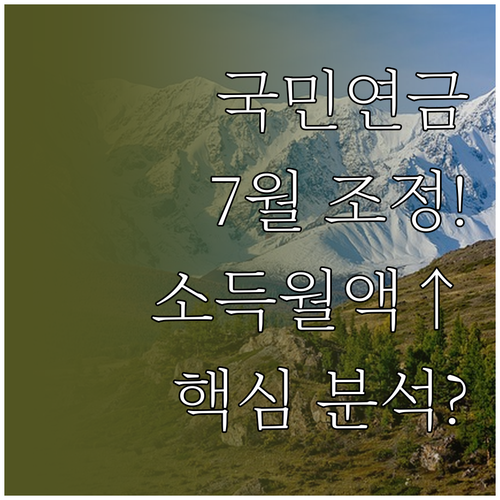 2025년 7월 국민연금 기준소득월액..