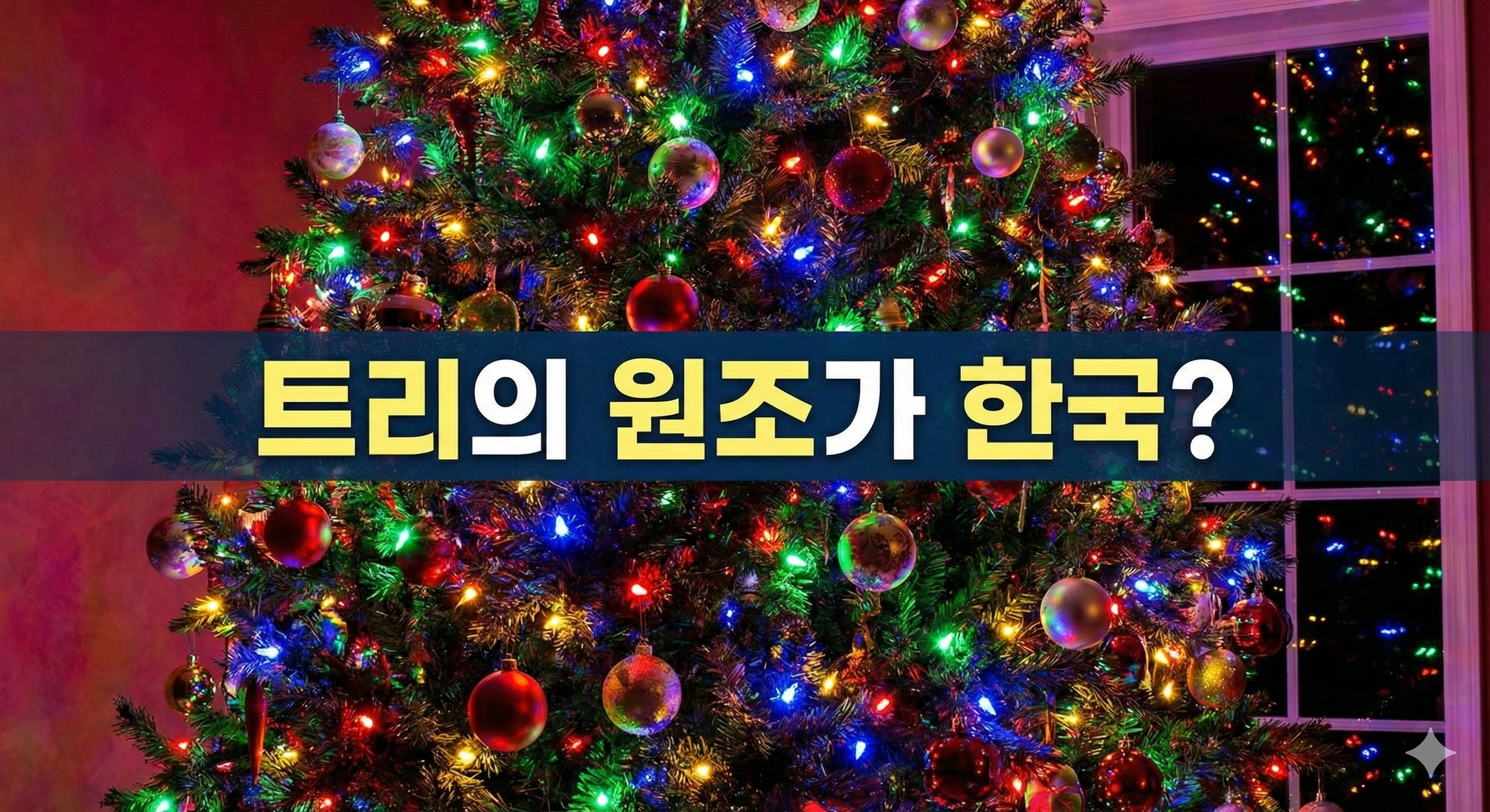 크리스마스 트리의 역사와 숨겨진 비밀 (구상나무, 진저브레드)