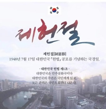 제헌절