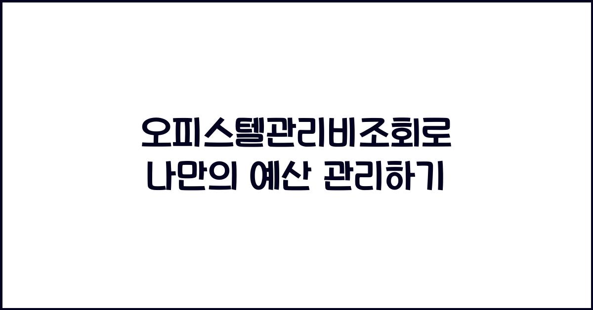 오피스텔관리비조회