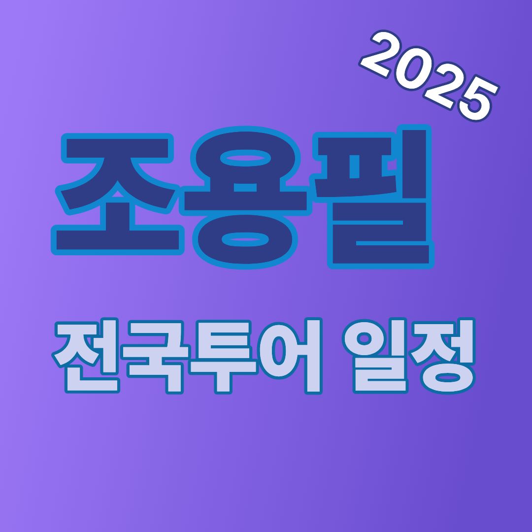 2025~26 조용필 전국투어 콘서트 일정