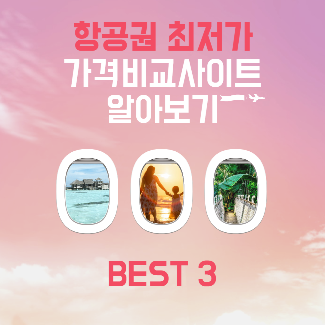 항공권 최저가 사이트 비교