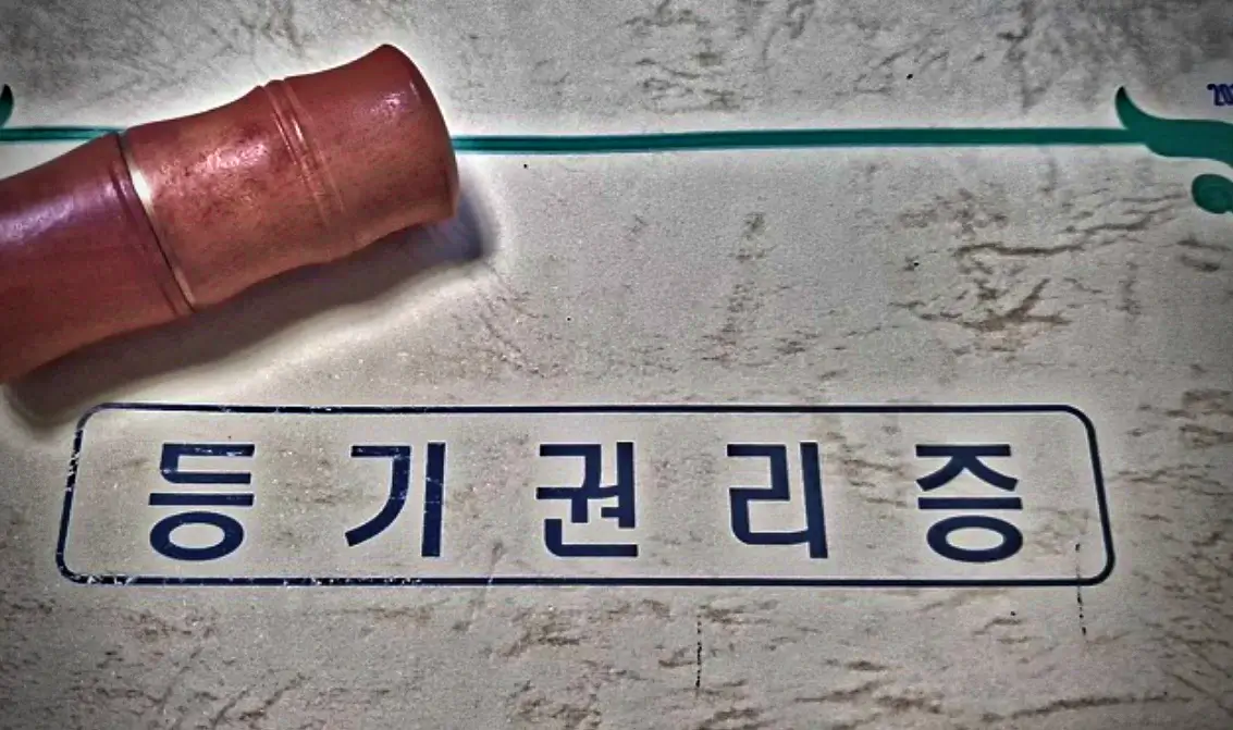 등기권리증