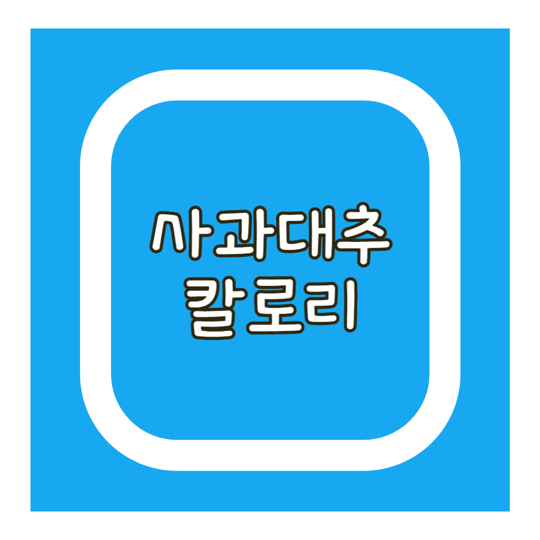 사과대추 칼로리