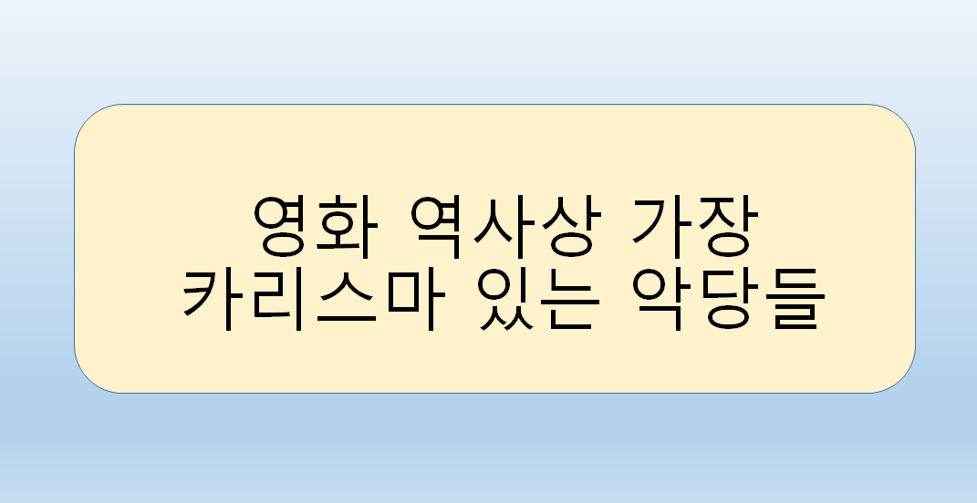 영화 역사상 가장 카리스마 있는 악당들