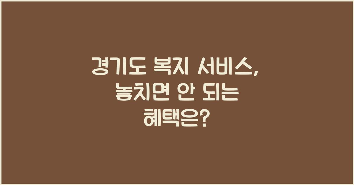 경기도 복지 서비스