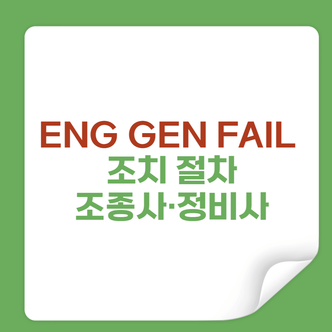 ENG GEN FAIL 시 조치 절차|조종사·정비사 관점별 대응 가이드 썸네일