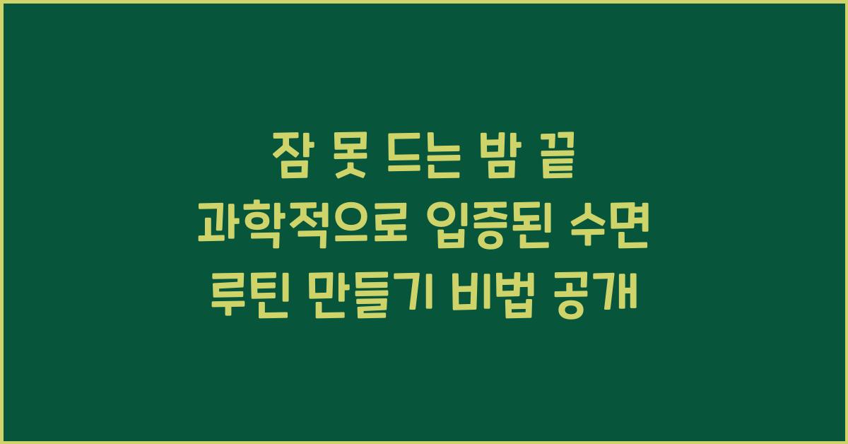 잠 못 드는 밤 끝! 과학적으로 입증된 수면 루틴 만들기