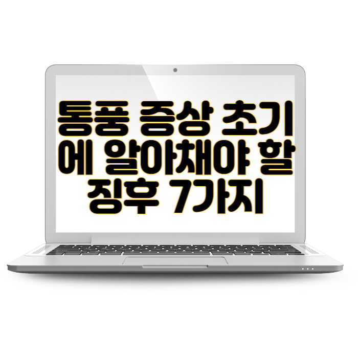 통풍 증상 초기에 알아채야 할 징후 7가지
