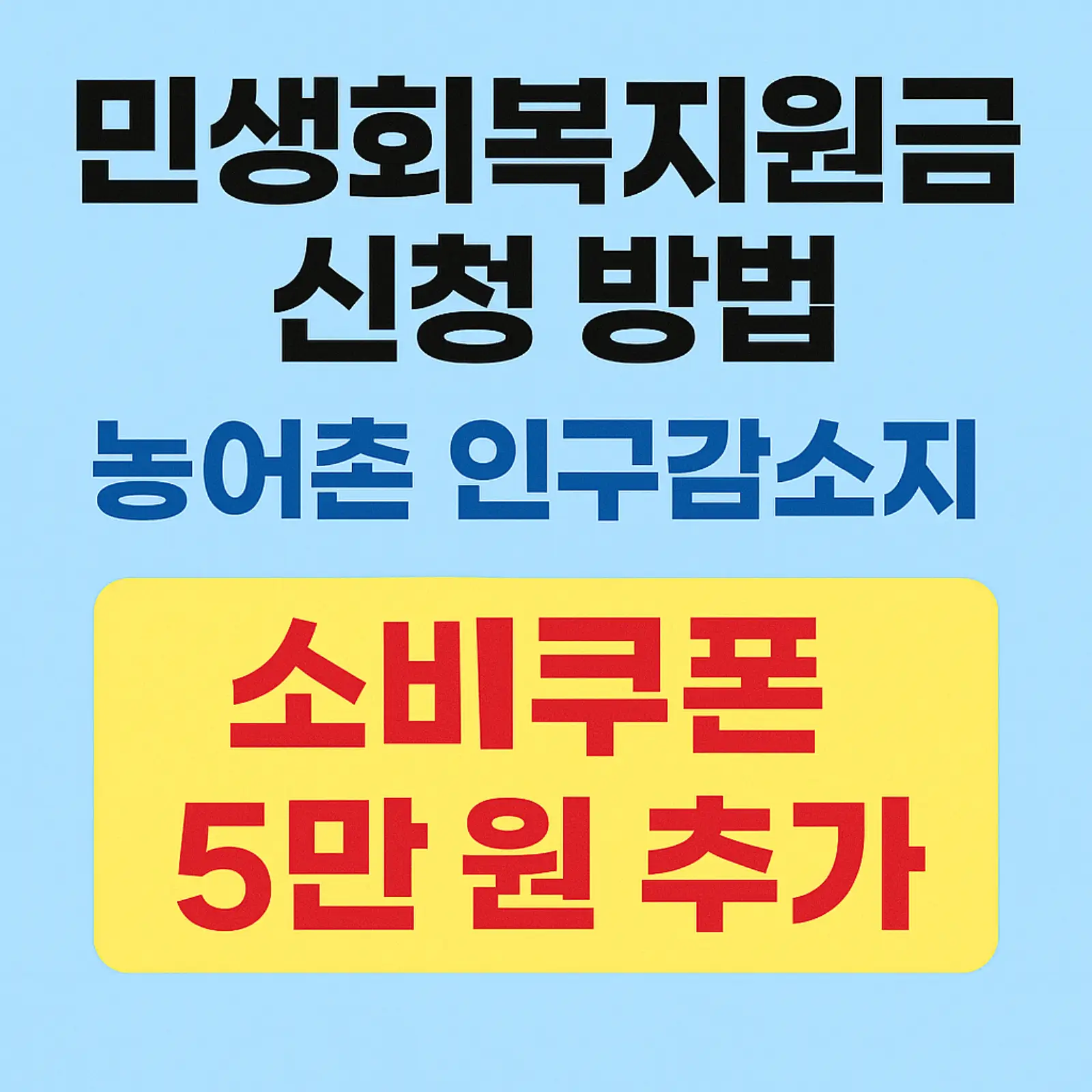 민생회복지원금-신청-방법-농어촌-인구감소지역-소비쿠폰-5만-원-추가-혜택-썸네일